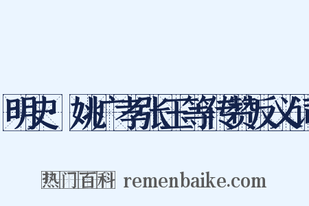 明史·姚广孝张玉等传赞反义词是什么意思的图片